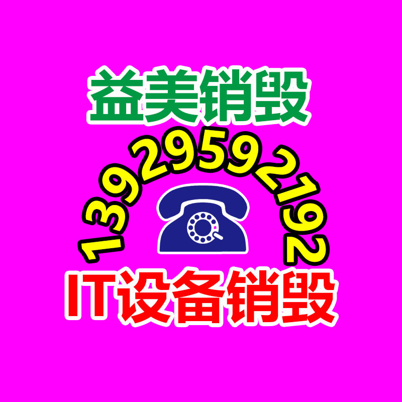 報廢電子產品銷毀處理方式
